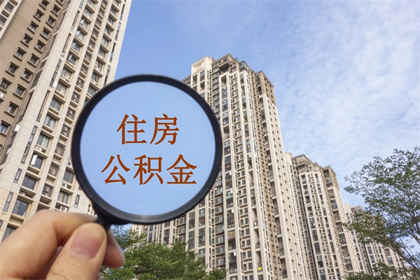 天水市住房公积金怎么取出来（市住房公积金怎么提取）