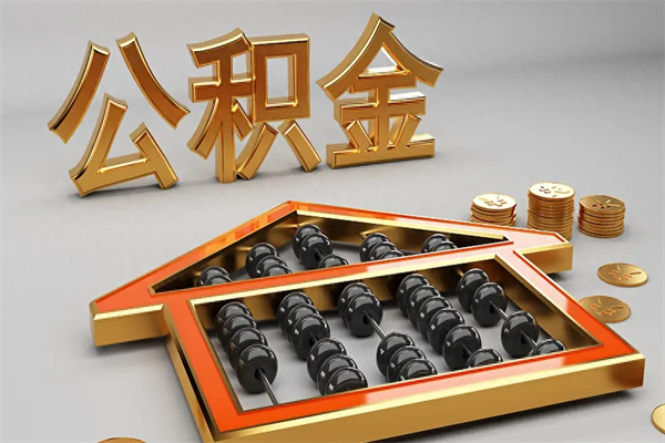 天水住房公积金怎么取（取住房公积金的方法）