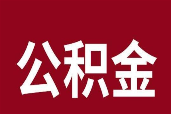 天水市公积金封存了怎么取出来（市管公积金封存）