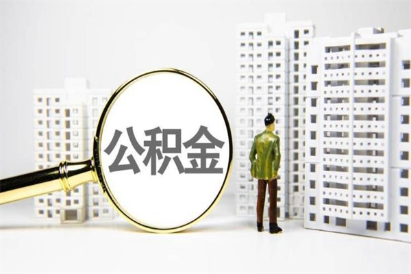天水离职住房公积金怎么取（离职公积金取出流程）