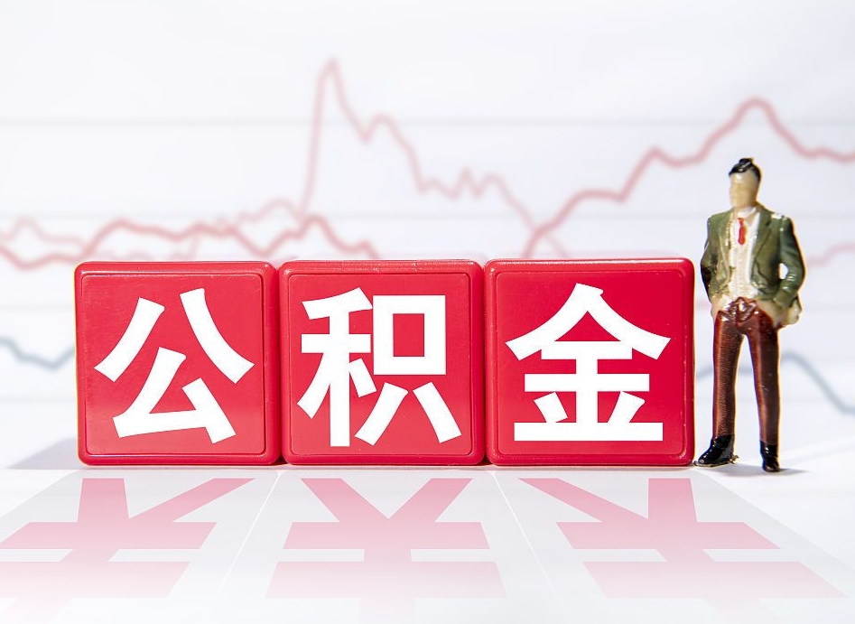 天水离职后怎么样把公积金全部取出来（离职后如何取出公积金里所有的钱）
