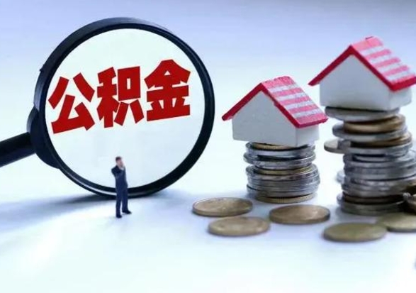 天水买房如何取公积金（购房如何取公积金的钱）