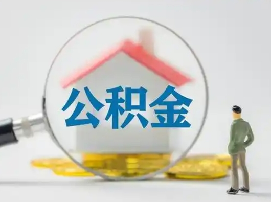 天水怎么取出公积金的钱（怎么可以取出公积金）